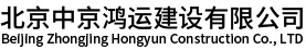 北京中京鸿运建设有限公司