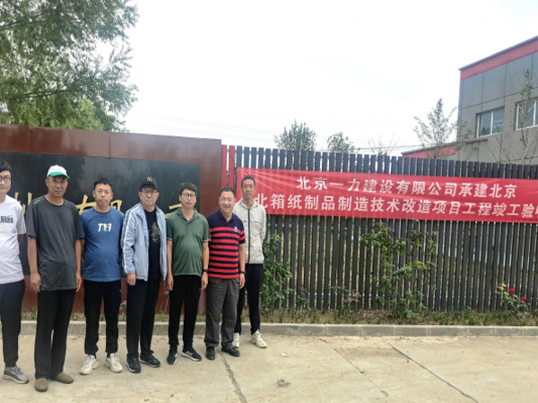 北京北箱信发纸制品有限公司技术改造项目