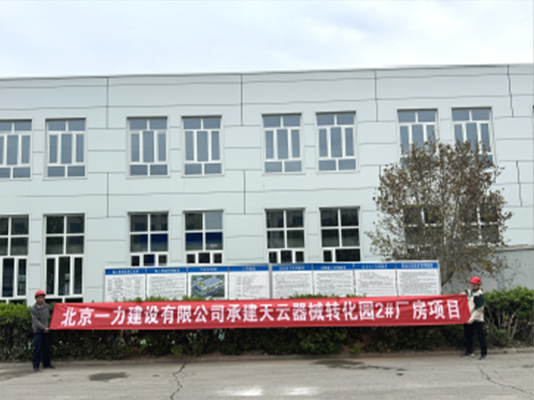天云器械转化园厂房改造工程