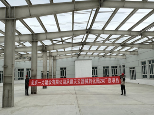 天云器械转化园厂房改造工程