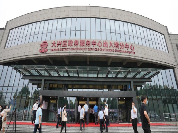 大兴区综合出入境服务大厅建设项目